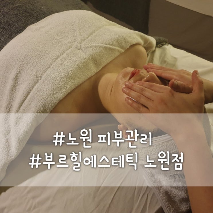  [노원피부관리 잘하는곳]피부관리부터 바디관리까지 한번에! 여름철 피부관리는 부르힐에스테틱 노원점에서~!