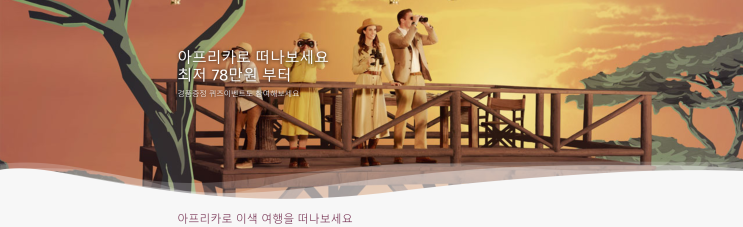 [항공권 특가] '아프리카로 떠나보세요' 카타르항공 아프리카 특가