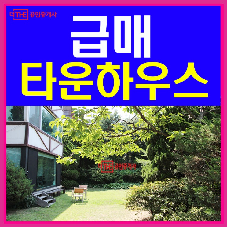  평창동 타운하우스 단독주택 급매!