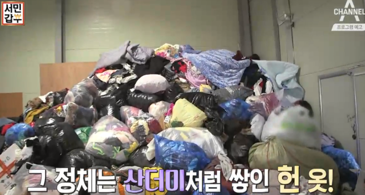  서민갑부 헌옷수거 수거킹 w.서민갑부 헌옷