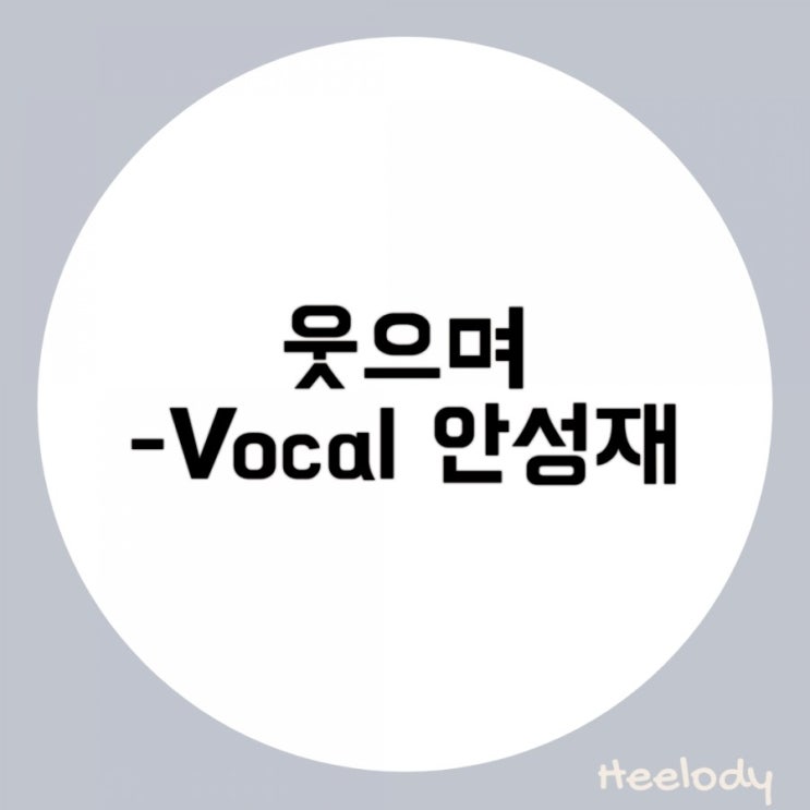  [웃으며 임재현,문성욱] / 웃으며가사 / 웃으며 / 김해보컬학원 / 김해보컬레슨 / 김해노래레슨 / 김해실용음악학원