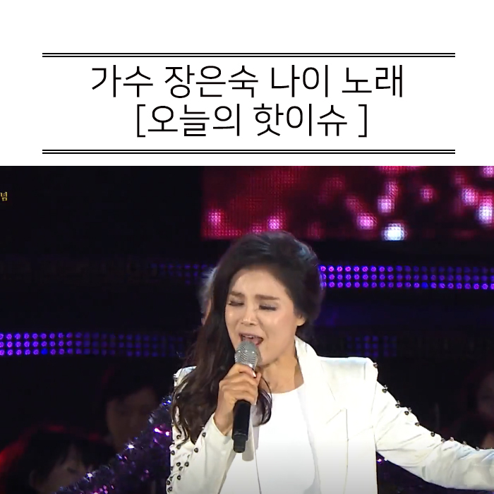  가수 장은숙 나이 노래 알아봐요!