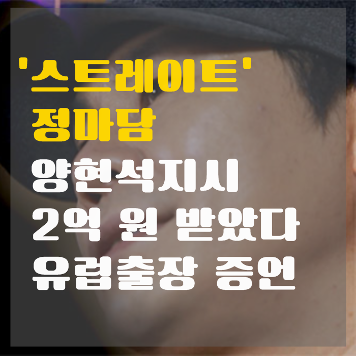  「스트레이트」 '정마담 증언' 양현석 지시로 유럽출장 "2억 원 받았다" 방송영상