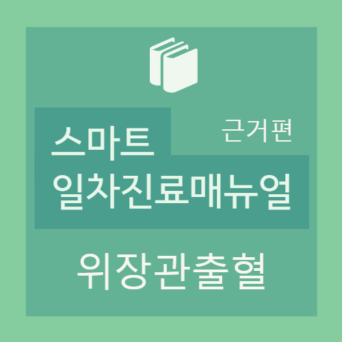  상부위장관출혈 - 원인, 진단, 병력, 검사, 비 정맥류/정맥류 출혈, 치료
