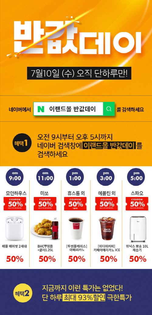  이랜드몰, 7월 반값데이 이벤트