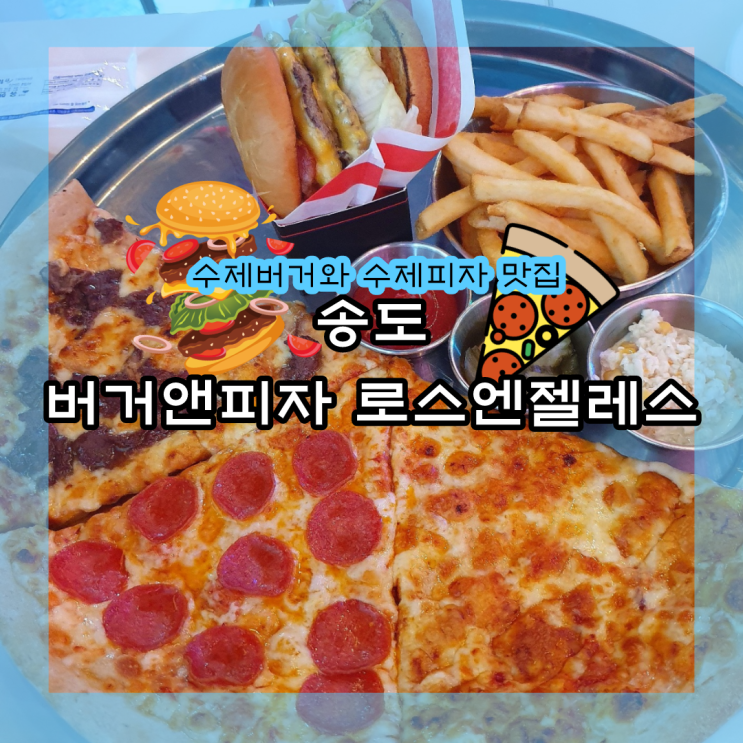  <인천송도> 수제버거/피자 맛집 "버거앤피자 버거앤프라이즈 로스엔젤레스" 트리플스트리트 맛집추천
