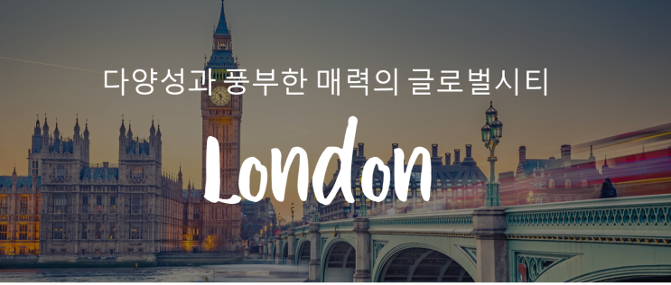  영국 어학연수 지역별 장단점 및 추천 어학원 (런던)