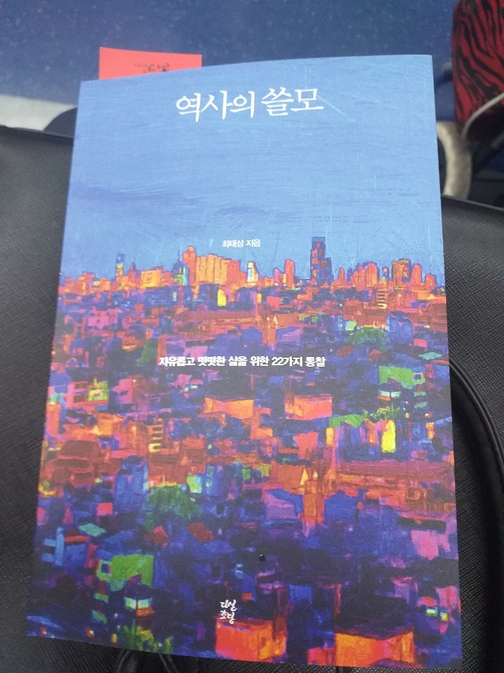  [리뷰] 역사의 쓸모 - 최태성 작가님