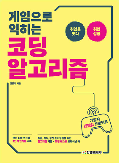  [도서리뷰] 게임으로 익히는 코딩 알고리즘