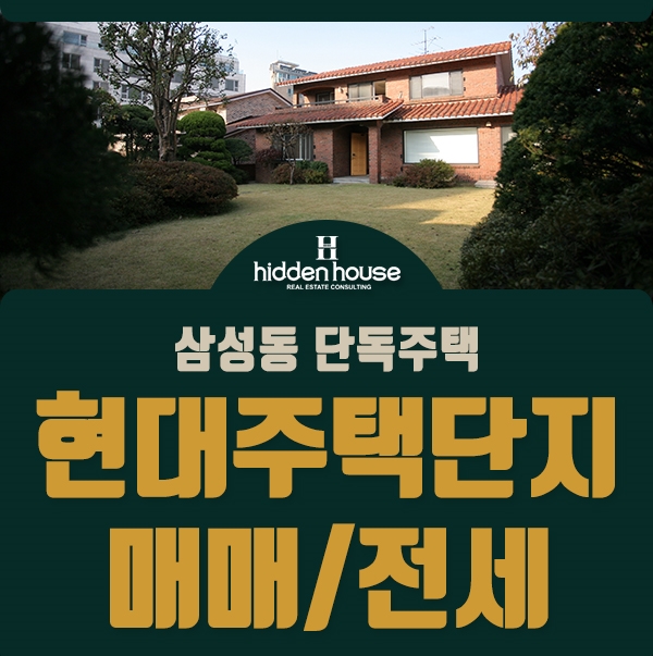  삼성동 현대주택단지 마당있는 집에서 여유롭게!