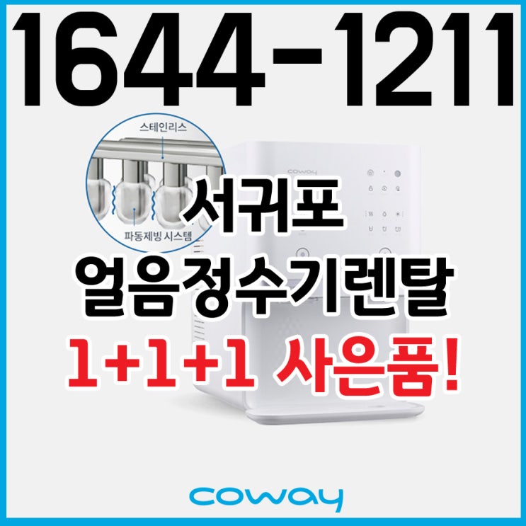  서귀포얼음정수기 넉넉한 용량이라서 음식점얼음정수기 베리굿