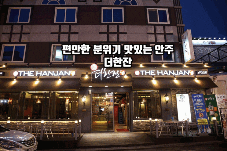  수완지구 더한잔은 가성비, 안주, 분위기 모두 좋아