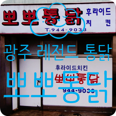  [광주 송정동 맛집]송정동 맛집 뽀뽀통닭 전화 300통으로 주문하고 야구장 가져간 후기(시장통닭)