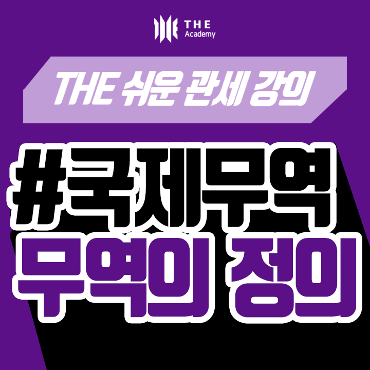  더 아카데미 THE Academy 국제무역 강의 ｜ 무역의 정의
