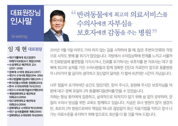  대구 동물 메디컬 센터 진료진 소개 <대표원장 : 임재현 원장님>