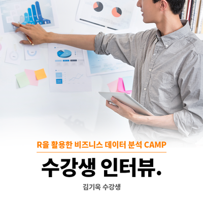  다양하게 활용할 수 있는 R, 단기간에 배워 유용하게 쓰세요!_[R을 활용한 비즈니스 데이터 분석 CAMP] 수강생 김기욱님 인터뷰