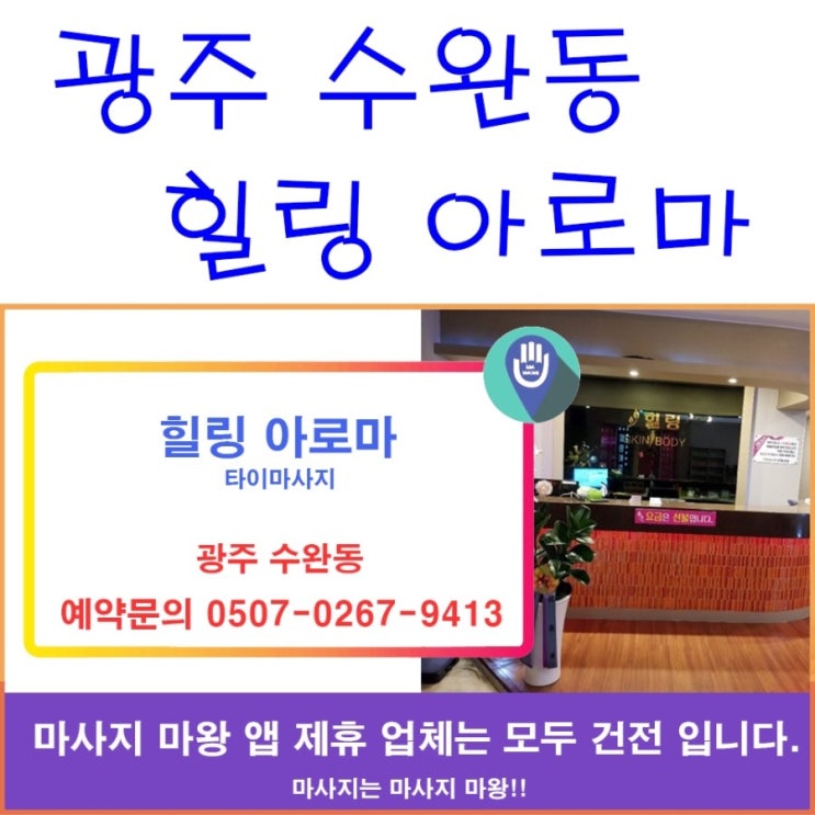 광주 수완동 타이마사지 수완지구 힐링 아로마