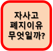 서울 자사고 폐지이유는 뭘까요?