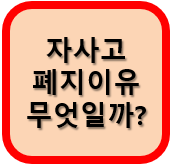  서울 자사고 폐지이유는 뭘까요?