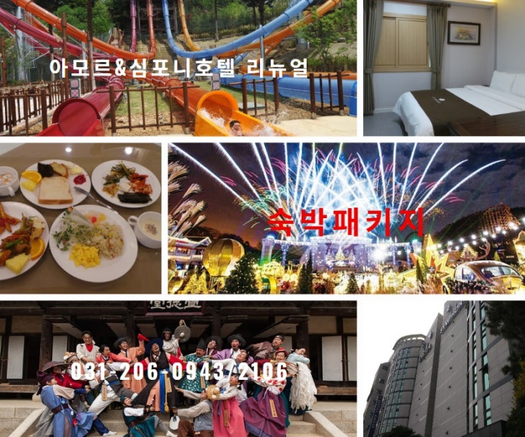  기흥호텔 아모르심포니 캐리비안베이패키지 할인