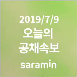  [7월 9일 공채속보] 한국해양조사협회, 현대제철, 삼양식품...실시간 업데이트 중