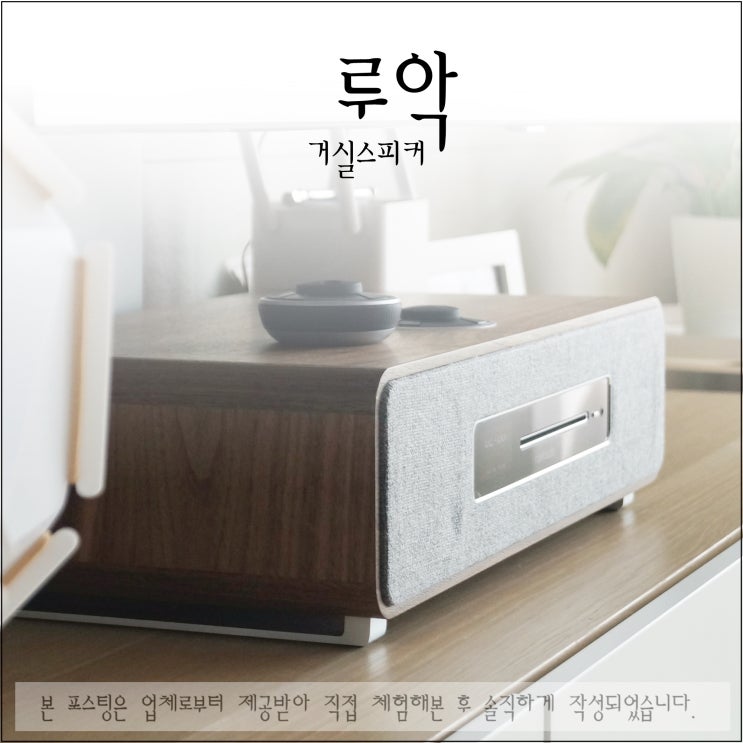  거실스피커 명품 루악 올인원오디오 R5로 홈인테리어 완성!