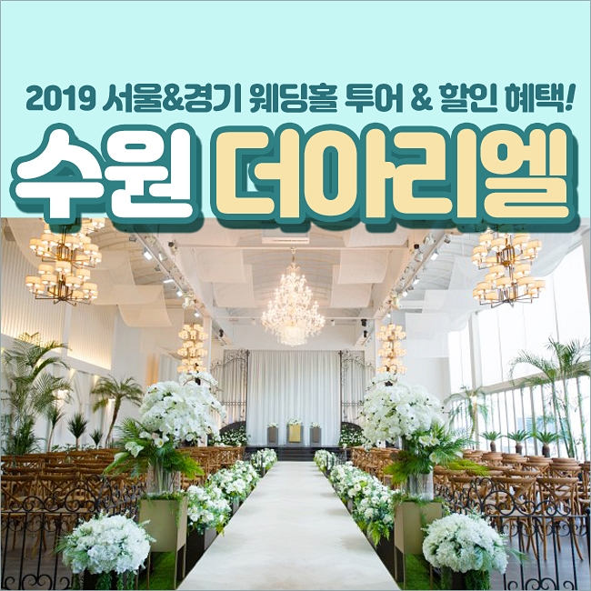  수원 더아리엘 웨딩홀 투여&견적 받은 생생 후기!