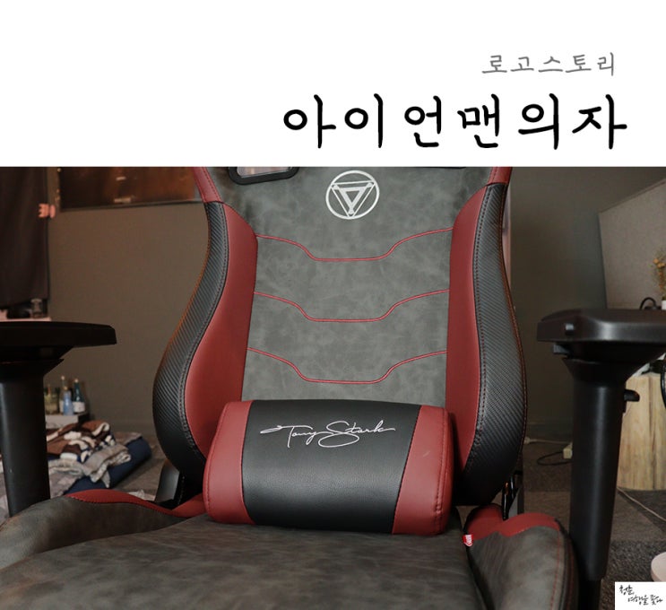  아이언맨의자 로고스토리 로다주가 반할만~