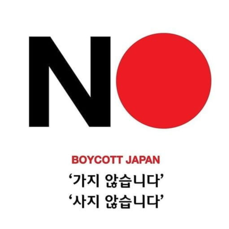  보이콧 저팬