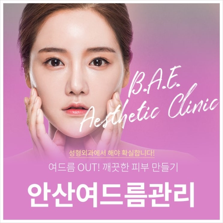  안산여드름관리 잘하는 곳 소개합니다.