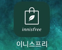  (이니스프리 할인) 이니스프리 마이샵(My shop) 등록하고 5000원 받는 방법