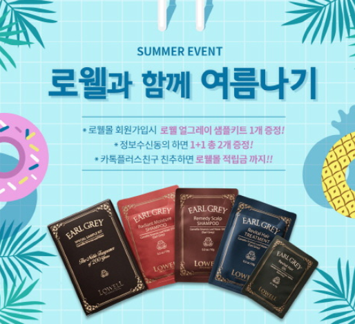  로웰 신규가입시 얼그레이 샘플 키트 증정 이벤트
