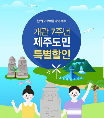  도민의행복, 아쿠아플라넷 제주에 다녀왔어요