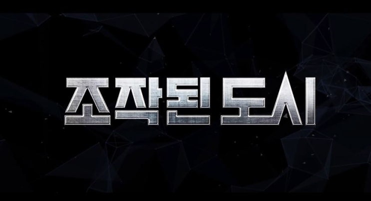  영화 조작된 도시(Fabricated City, 2017) 리뷰 지창욱 신은경 안재홍 오정세 정보화 시대