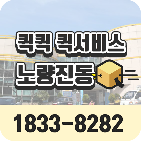  노량진1동 · 노량진2동 퀵서비스 오토바이퀵 빠른 배차