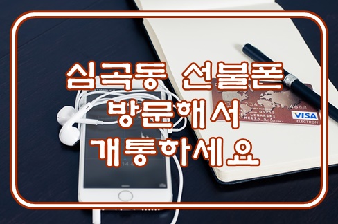  심곡동선불폰 방문해서 개통하세요