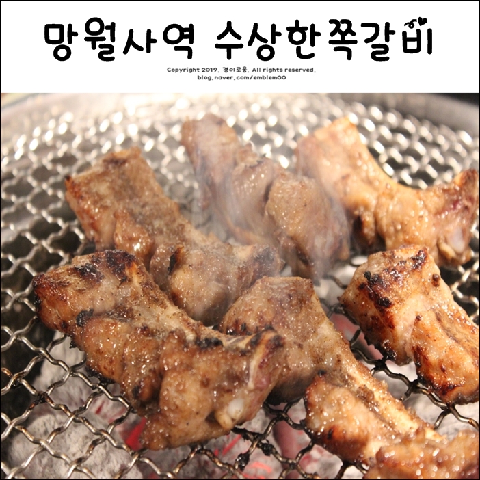망월사역 맛집 호원동 수상한쪽갈비 호원점 후기 망월사역 맛집 호원동 수상한쪽갈비 호원점 후기