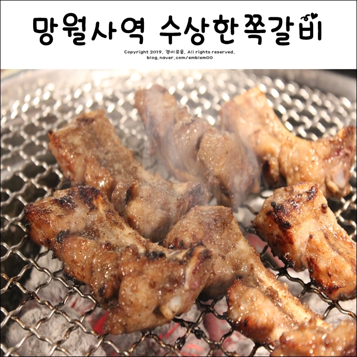 망월사역 맛집 호원동 수상한쪽갈비 호원점 후기