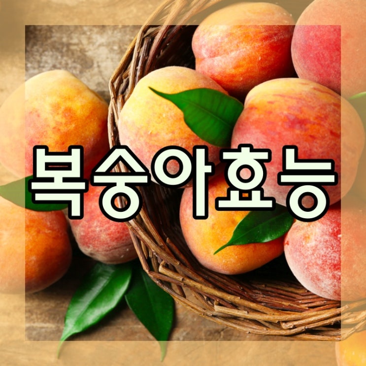  당신이 모르던 16가지 복숭아 효능!