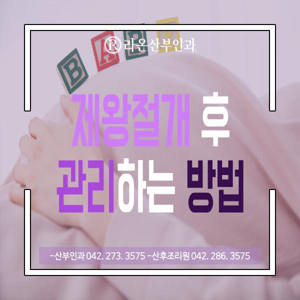  제왕절개후, 관리법에 대해 알아봐요 !