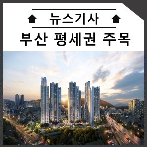  ‘평세권’ 주목 받는 부산… ‘평지 아파트값’ 11% 높아