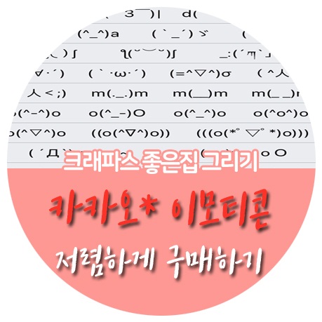  아이폰 카카오톡 이모티콘 저렴하게 구매하는법