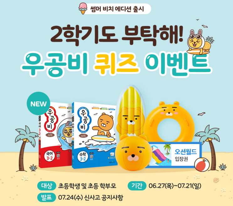  (우공비 퀴즈 이벤트) 오션월드&카카오프렌즈 잇템을 내손에~!!