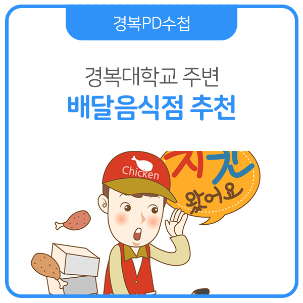 경복PD수첩:: 경복대학교(남캠) 주변 배달음식점 추천해드려요!!