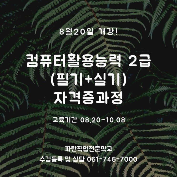 순천 컴활2급 8월 과정 날짜오픈!