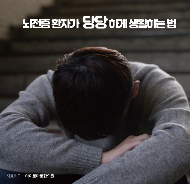 뇌전증 환자가 당당하게 생활하는 법