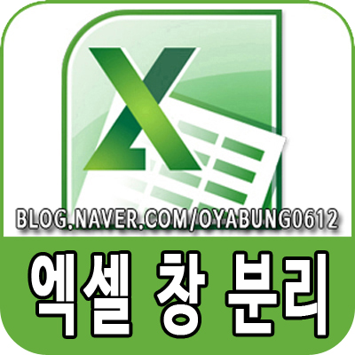  엑셀 창 분리 2개 이상 여러개 띄울때 알아두세요