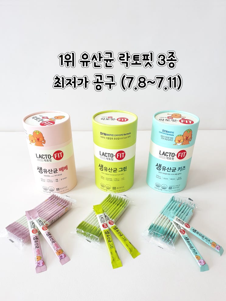  [락토핏 유산균 공구] 락토핏 베베, 키즈, 그린 최저가 판매 (7.8~7.11)