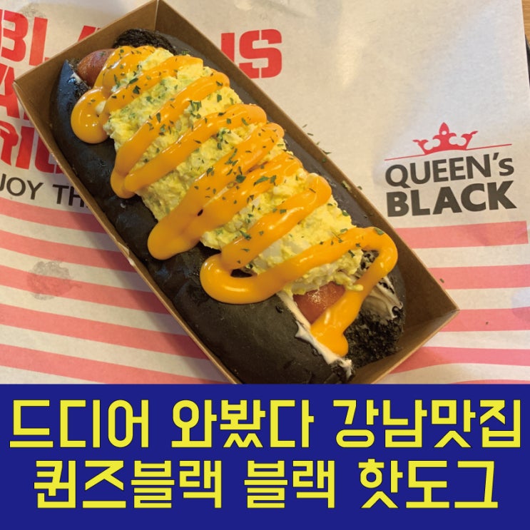 맛집 페이지 단골등장 강남 퀸즈블랙 블랙핫도그 밴쯔버거