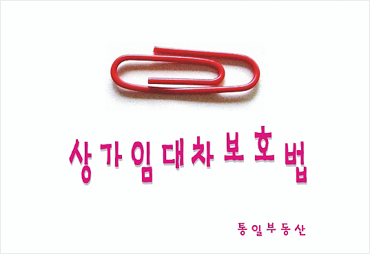  2019 시행 상가건물임대차보호법 요약